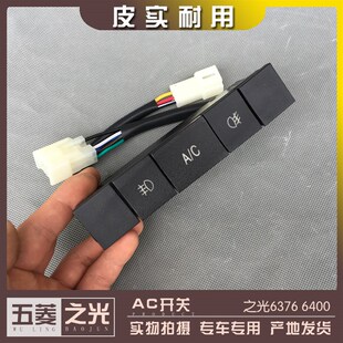 五菱之光6376 6400空调制冷AC开关 前后雾灯按钮 仪表工作台按键