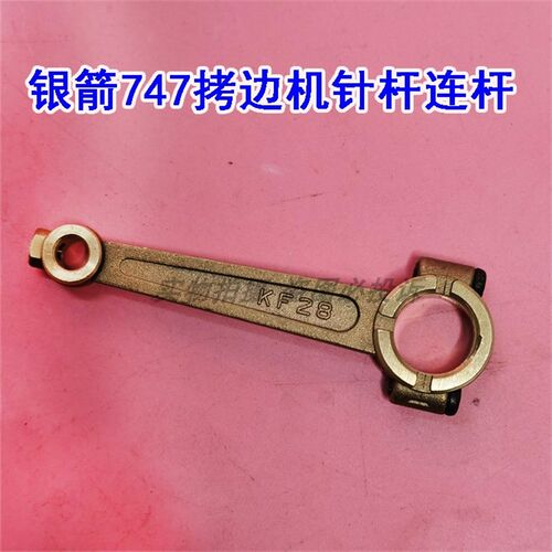 银箭747 757拷边机包缝机针杆传动连杆 弯针大连杆 KF28铜连杆