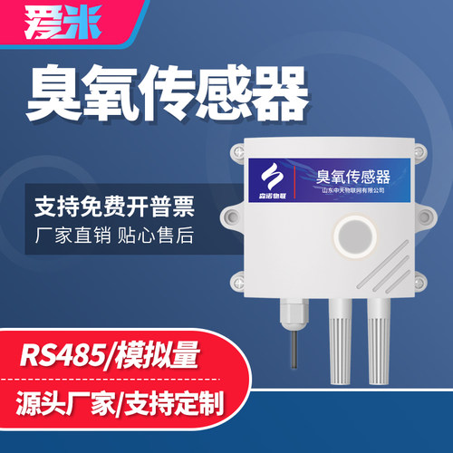 臭氧传感器在线O3变送器气体浓度检测变电站有害气体检测仪RS485
