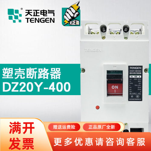 TENGEN/天正电气DZ20Y-400/3300 400A350A315A250A塑壳断路器