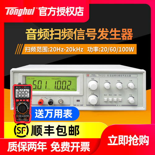 同惠音频扫频仪TH1312-20 60 100扫频信号发生器喇叭扬声器测试仪
