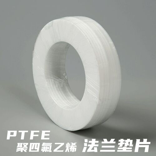 法兰垫片聚四氟乙烯垫圈法兰密封圈垫片圆形平垫 PTFE 纯四氟DN50