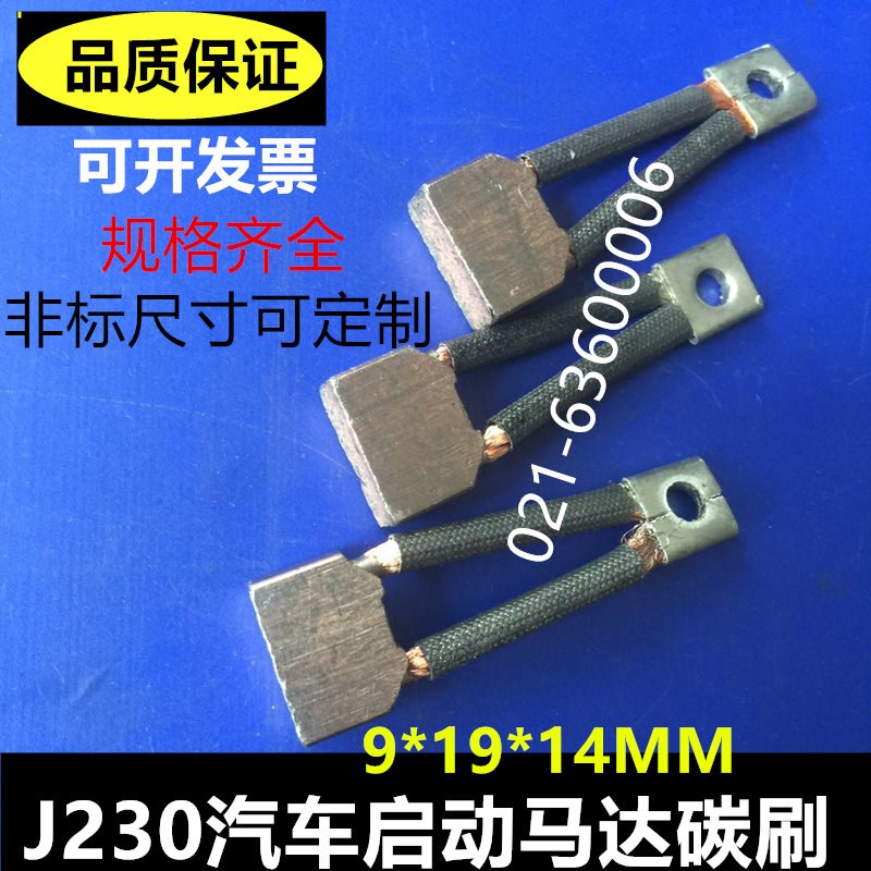 J230汽车发动机碳刷9*19*14叉车电机马达电刷 发电机含铜碳刷