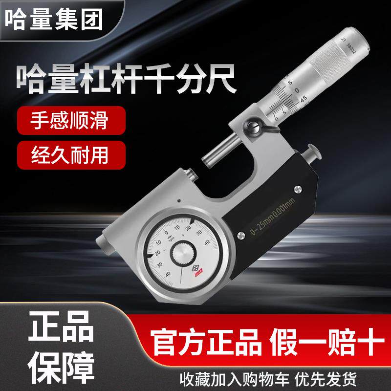 哈量高精度杠杆千分尺带表千分尺杠杆分厘卡0-25-50-75-100 0.001