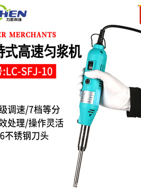 力辰LC-SF]-10手持均质器手持式高速匀浆机均质机实验分散乳化机