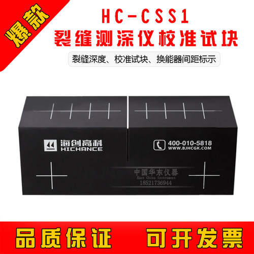 海创高科 HC-CSS1 裂缝测深仪校准试块非金属混凝土宽度深度测量