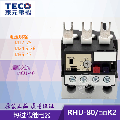 原装TECO 台安热继电器 RHU80/25K2  RHU80/36K2  RHU80/47K2