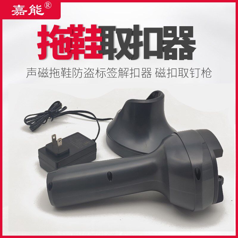 嘉能声磁电动解扣鞋标签自动取扣器超市防盗扣服装优质解锁枪报警