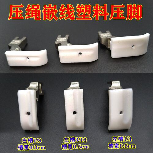 平车带槽压脚 智足T69L塑料压脚 槽拉绳 嵌线压脚皮底板 塑料压脚