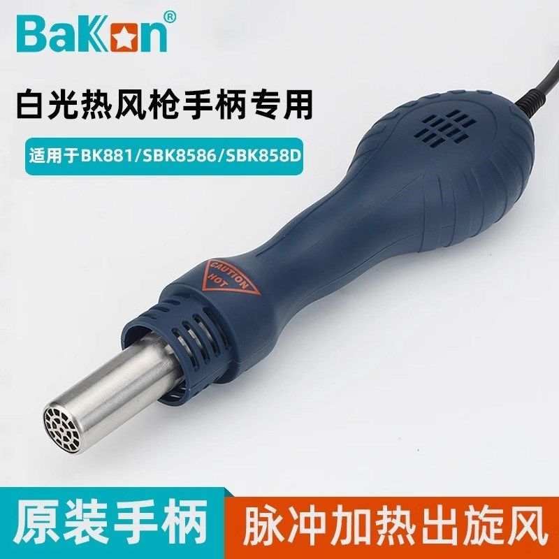 白光热风枪手柄SBK858D/SBK8586/881专用原装正品880/701D/858D