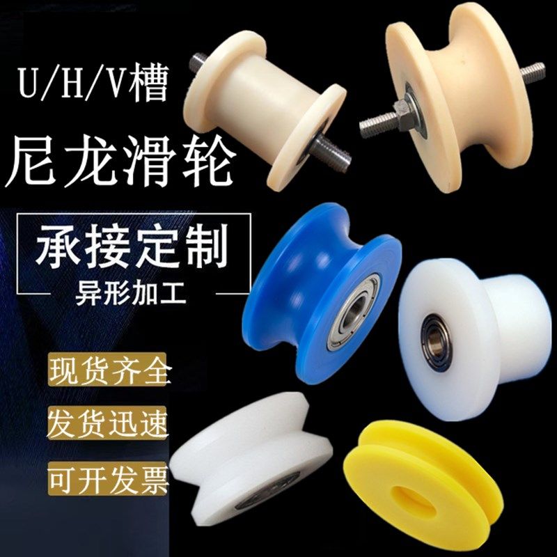 塑料滑轮U槽轴承轮滚轮导向轮尼龙滑轮凹槽圆管导轨轮绕线导轨轮