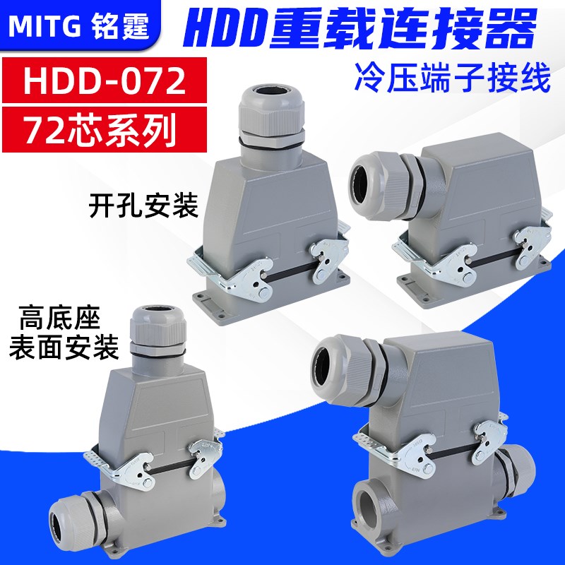矩形重载连接器HDC-HDD-72芯 热流道工业航空插头防水接头插座10A