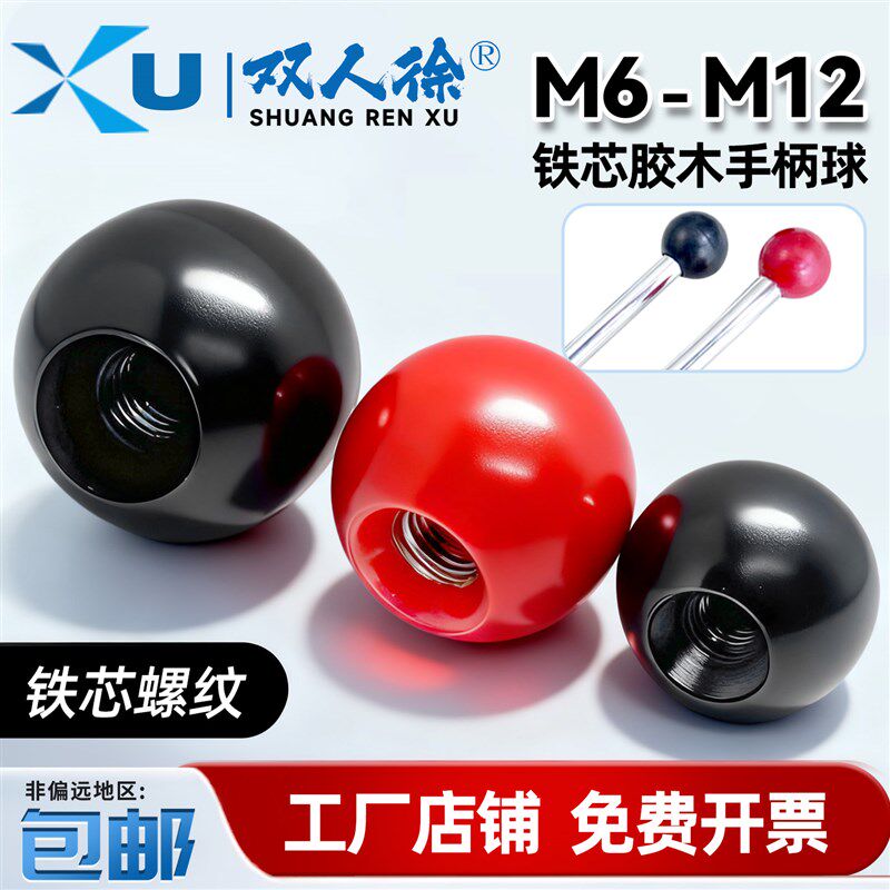胶木手柄球黑色红色机床塑料铁芯电木球M6M8M10M12球头手柄把手