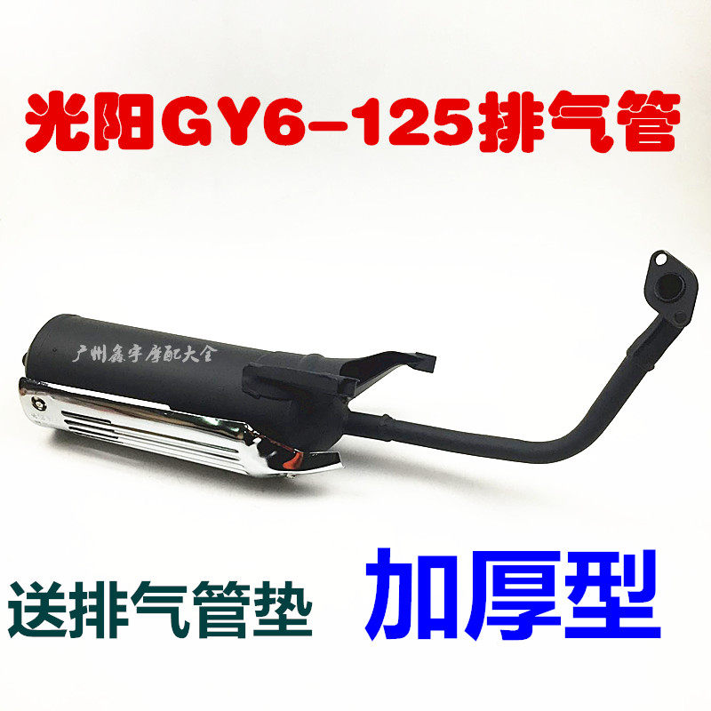 踏板摩托车光阳豪迈125 GY6 125 摩托车排气管消音器烟筒烟囱