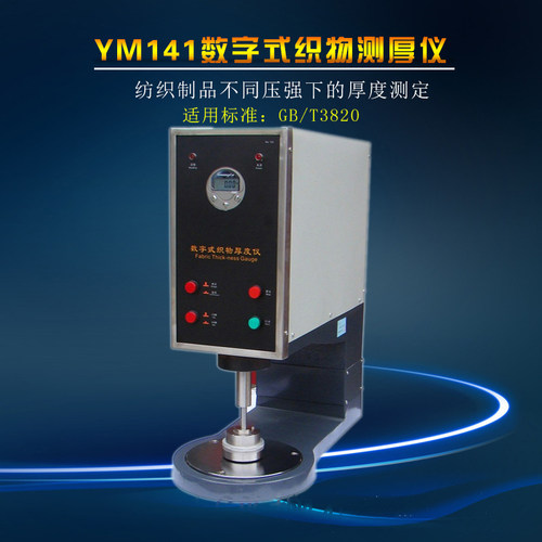 YM141数字式织物测厚仪 测试厚度的范围50mm