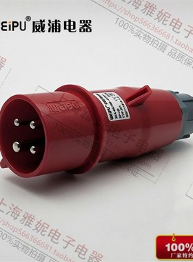 威浦weipu航空插头插座 工业连接器 32A4芯 TYP283 380V/6H/3P+E