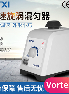 上海沪析Vortex-1/2漩涡混合器旋涡混匀仪振荡器离心震荡实验室