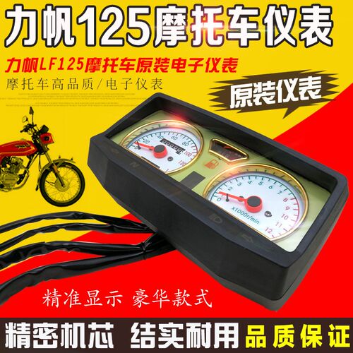 包邮摩托车配件力帆LF125/150仪表总成 档显电子仪表 转速表 码表