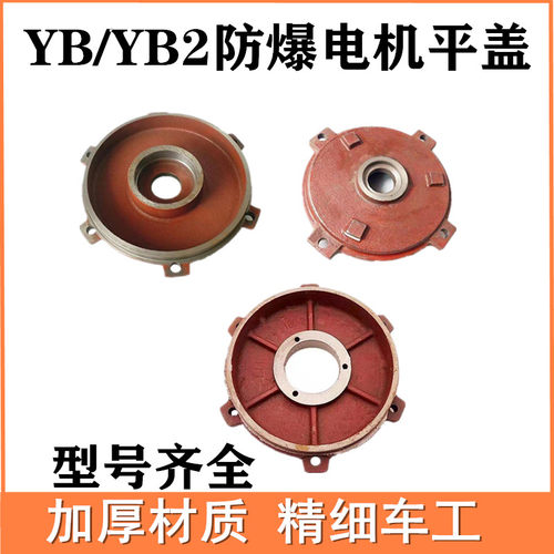 YB2系列防爆电机端盖YB2-8090100112132160180卧式前盖后盖平盖