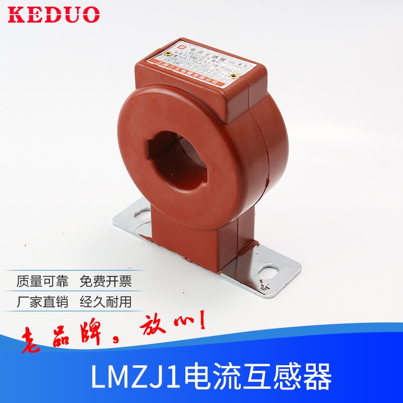 LMZJ1-0.5-0.66电流互感器50 100 200 300 400 500 全铜0.5级一次