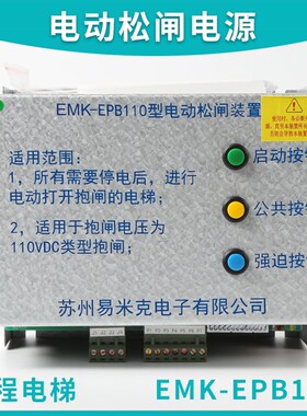易米克电梯电动松闸装置EMK-EPB110 EMK-EPB220无机房装置DC110V