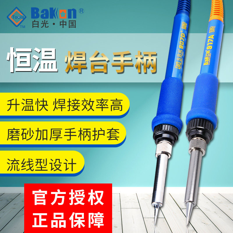白光BAKON 936焊台手柄 调温恒温电焊台烙铁手把 907电烙铁