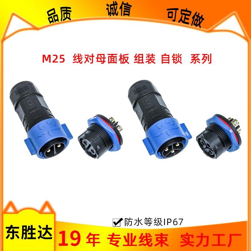 东胜达M25自锁对接式线对板防水接头35A航空插头 IP67防水连接器