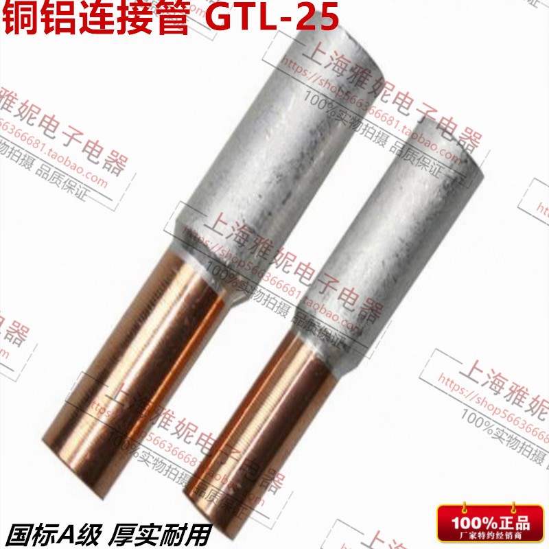 GTL25 铜铝接线鼻子 电缆对接中间接头 铜铝管 铜铝过渡转换接头