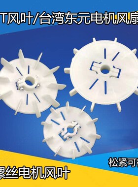 YT电机风叶台湾电机风叶东元电机风叶YT-90-100-112-132电机风叶