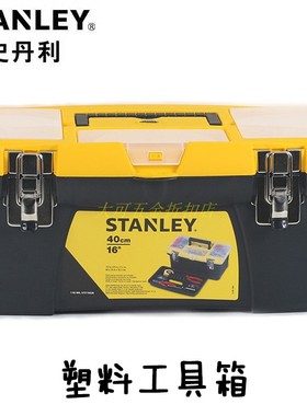 史丹利工具Jumbo塑料工具储存箱子16寸19寸 STST16028/19028-8-23