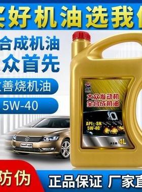 正品大众全合成汽车机油发动机油一汽大众迈腾CC朗逸凌度桑塔纳4L