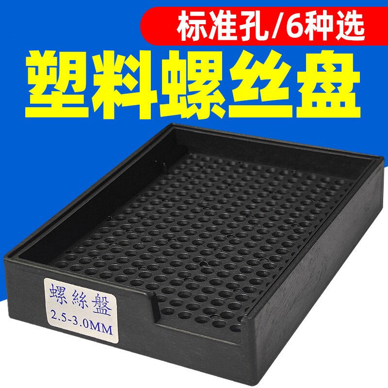 加厚塑料螺丝盘螺钉摆放盒整列放置整理盘子排列整形收纳盒图片