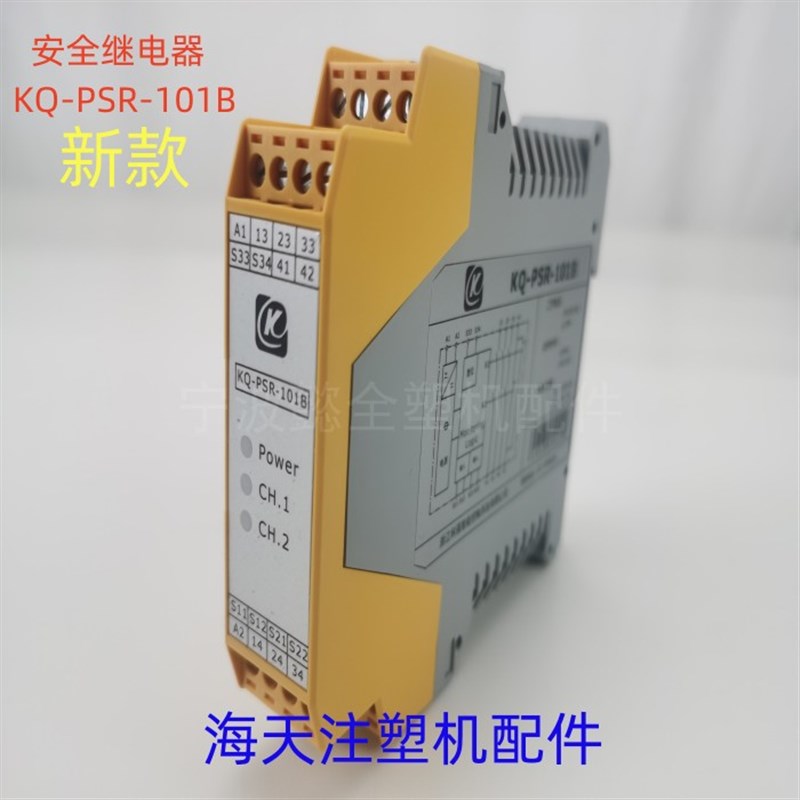 海天注塑机配件科强安全继电器KQ-PSR-101B安全模块