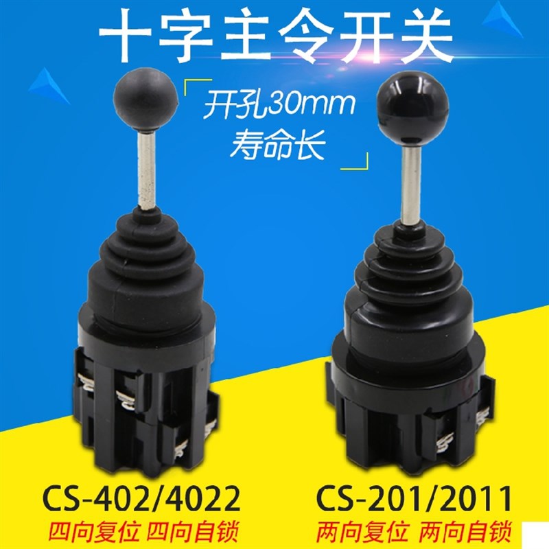 CS2011/201 CS402/4022 十字主令摇杆开关双向四向自锁自复位