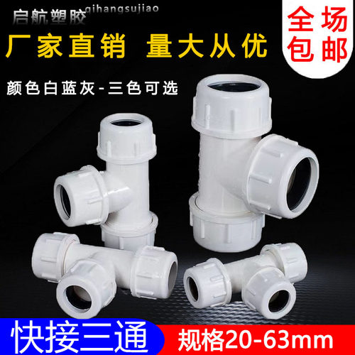 PVC给水管 快接三通 快速三通活接上水管抢修接头 20 25 32 40 50