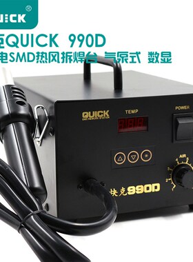 原装正品快克QUICK990D数显热风枪 快克990D 拆焊台 风枪
