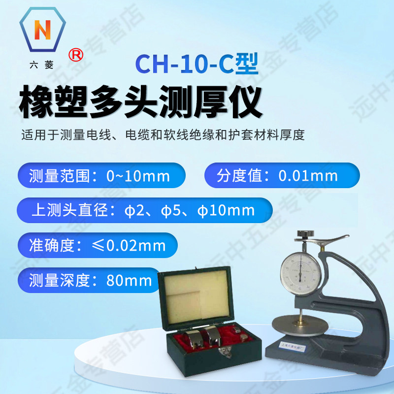 上海六菱CH-10-C型橡胶多头测厚仪电线电缆软线绝缘材料测量