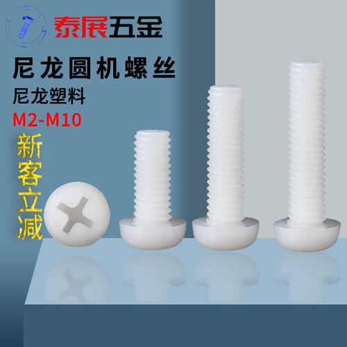 十字圆头螺丝尼龙圆机螺丝塑料机螺丝钉M2M2.5MM456810盘头机螺钉
