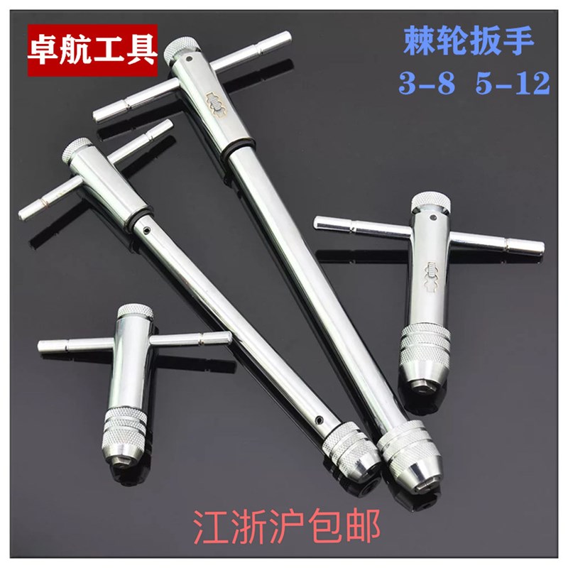 五金T型棘轮丝锥扳手丝攻专用扳手快速正反转扳手加长3-8/5-12图片
