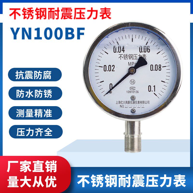 不锈钢耐震压力表Y100水压油压气压 真空表 YN100BF抗震0-1.6MPA