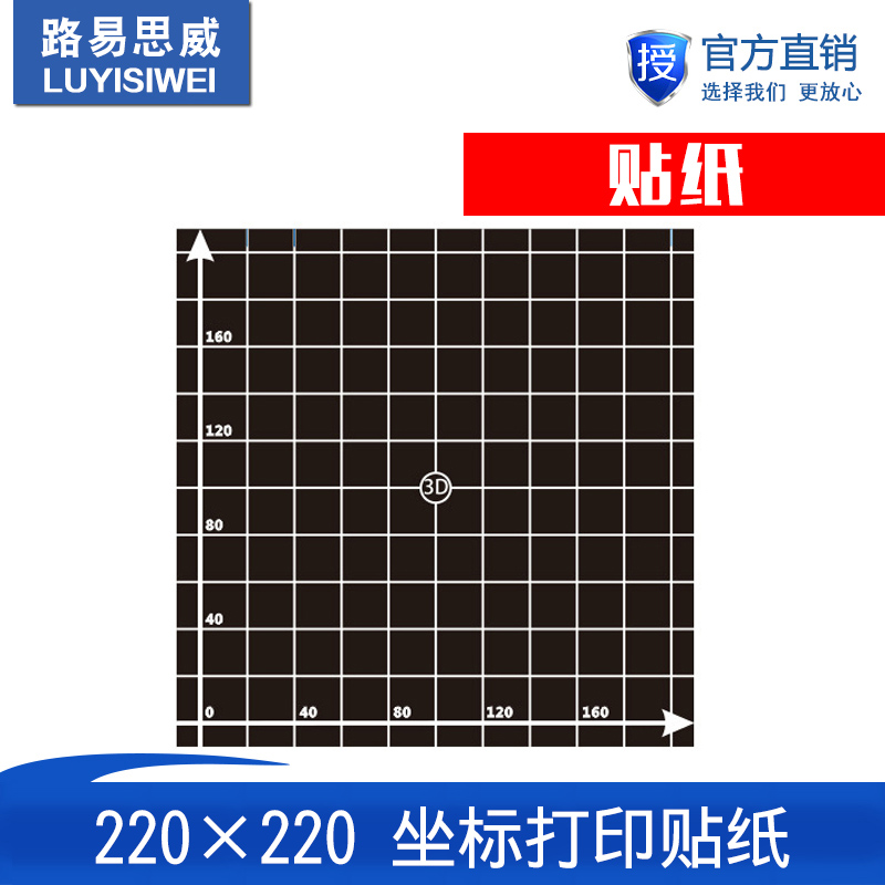3D打印机配件 220times;220mm 带格子坐标打印平台贴纸 适用于An