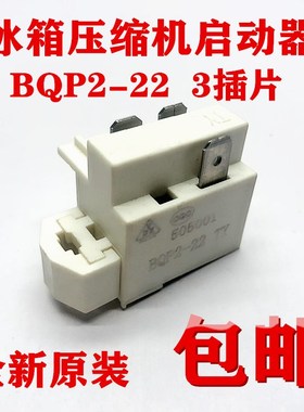 电冰箱 冰柜 压缩机启动器 PTC启动继电器配件 BQP2-22 全新原装