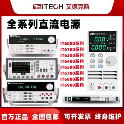 ITECH艾德克斯IT6720 6721 6302 IT6821 6822 IT6832 6834直流源