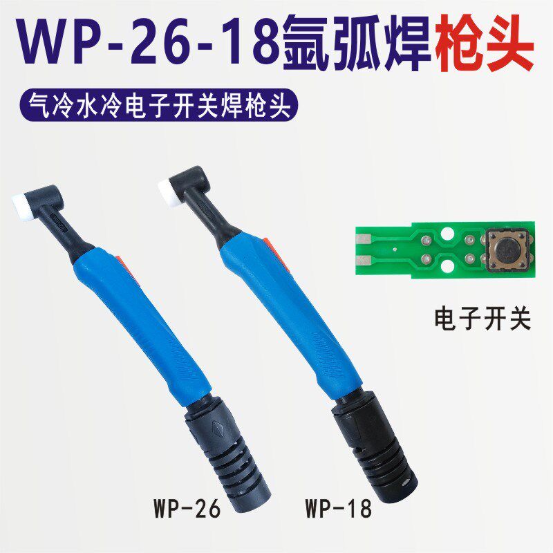 瑞凌款蓝色手柄氩弧焊枪头TIG/WP26/18气冷水冷枪头电子开关配件