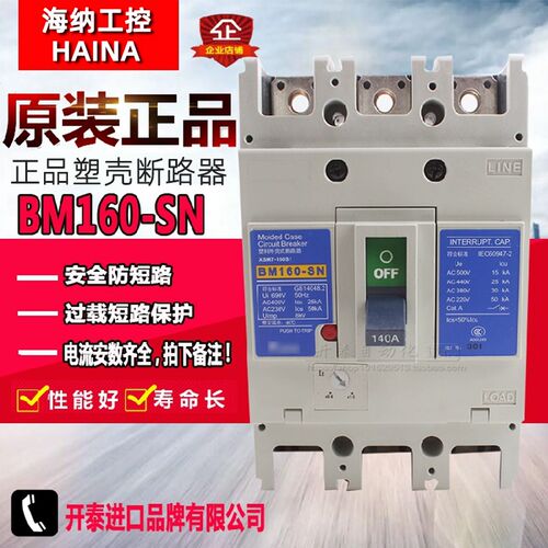 BM160-SN正品仕林塑壳断路器总制断路器空气开关3P125/140/160A