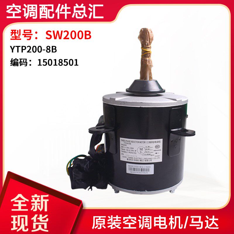 适用格力空调 多联机 马达 三相异步电机 SW200B YTP200-8B 380V