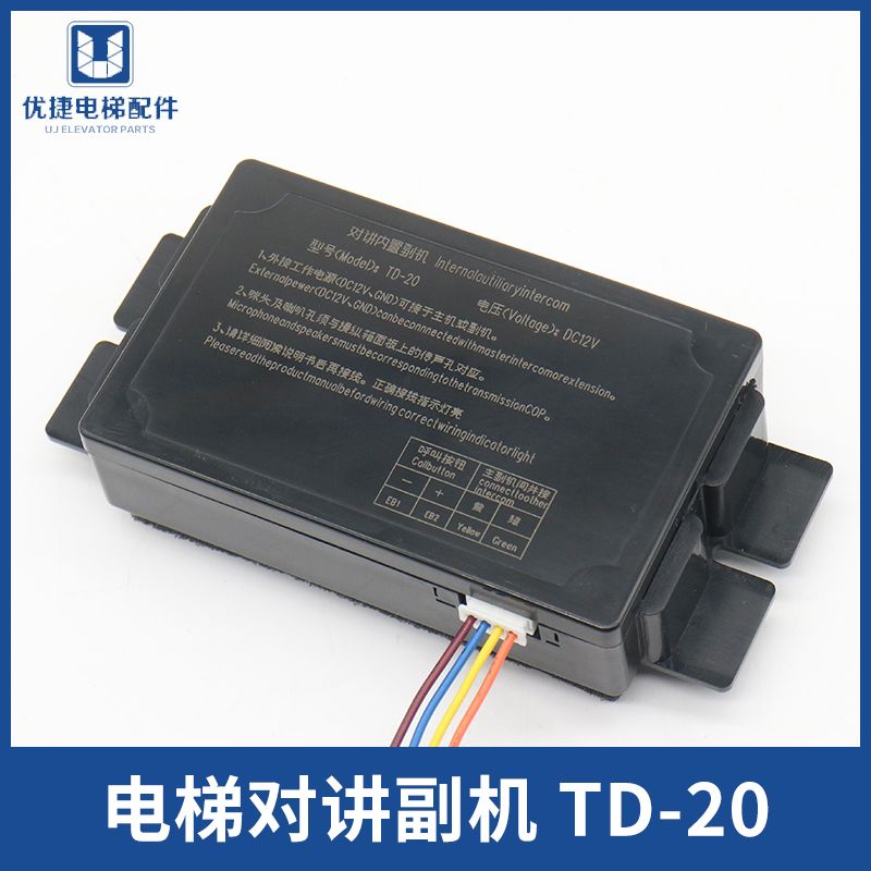 电梯对讲内置副机TD-20 无线对讲系统轿厢内置副机通话器电梯配件