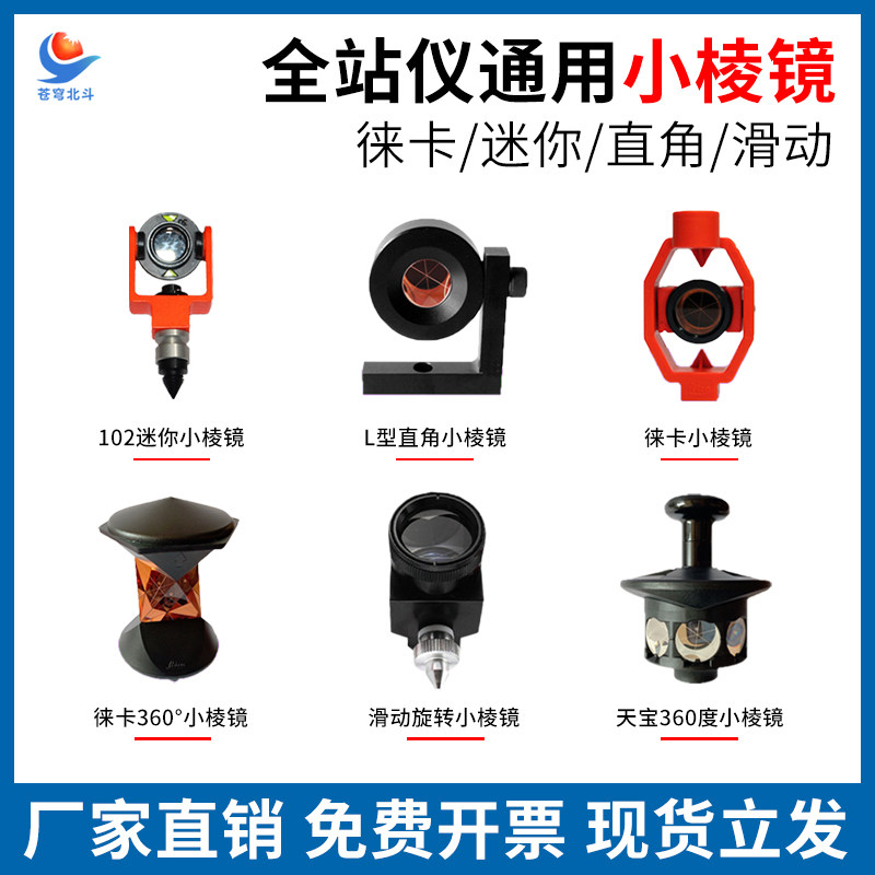 全站仪单棱镜头迷你棱镜徕卡小棱镜直角双面小棱镜天宝360度