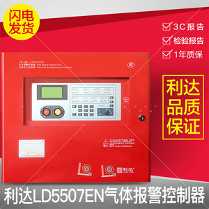 北京利达华信JB-QB-LD5507EN消防气体灭火控制器 气体消防主机