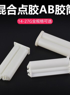AB胶管双组份胶筒双液AB针筒胶枪1:1 2:1 4:1 10:1 50ML毫升加厚